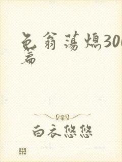 色翁荡熄300篇