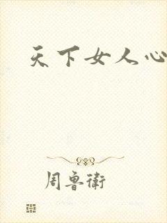 天下女人心87