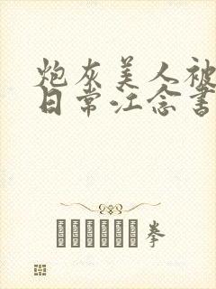 炮灰美人被浇灌日常江念书友推荐