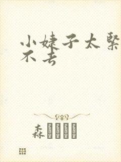 小婕子太紧了进不去