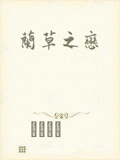兰草之恋