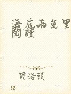 海底两万里在线阅读