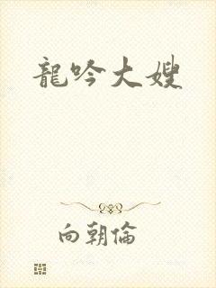 龙吟大嫂