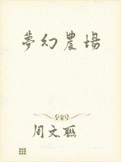梦幻农场