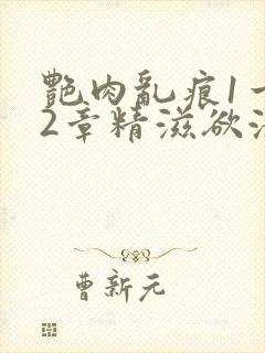 艳肉乱痕1一12章精滋欲液