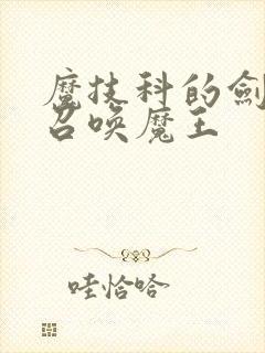 魔技科的剑士与召唤魔王