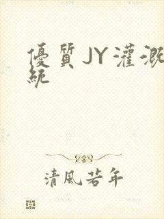 优质JY灌溉系统