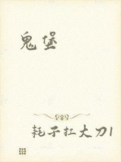 鬼堡