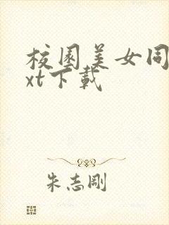 校园美女同居txt下载