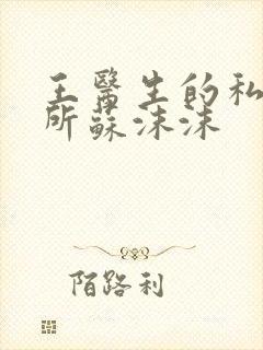 王医生的私人诊所苏沫沫