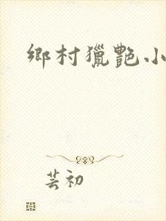 乡村猎艳小说