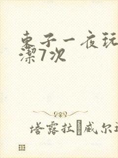东子一夜玩弄白洁7次