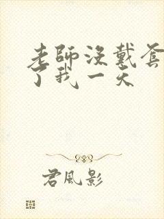 老师没戴套子c了我一天封面