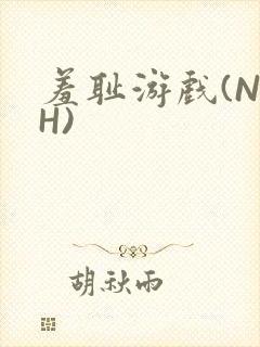 羞耻游戏(NPH)封面