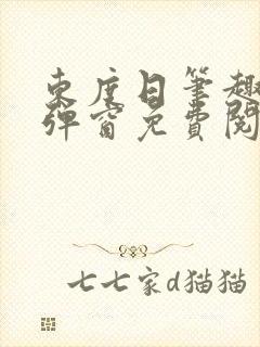 东度日笔趣阁无弹窗免费阅读