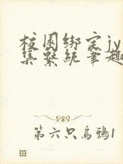 校园绑定jy收集系统笔趣阁