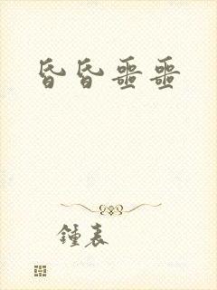 昏昏噩噩