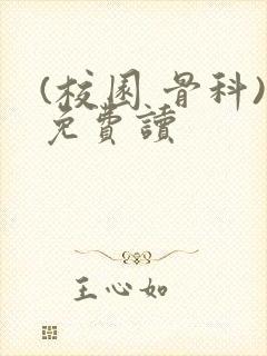 (校园 骨科)免费读封面