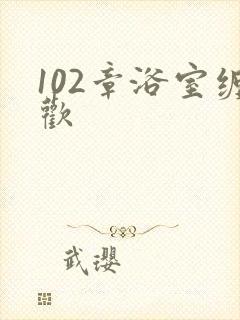 102章浴室缠欢