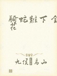 骑蛇难下 金银花