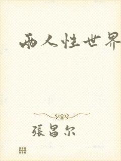 两人性世界