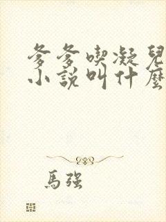 爹爹吃凝儿珍珠小说叫什么名字