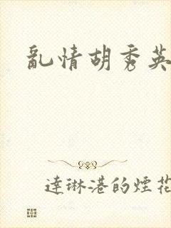 乱情胡秀英