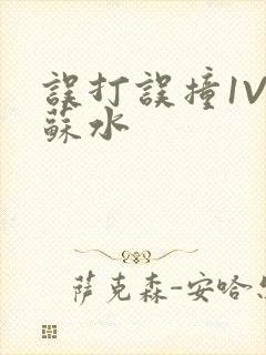 误打误撞1V1苏水