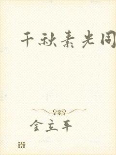 千秋素光同