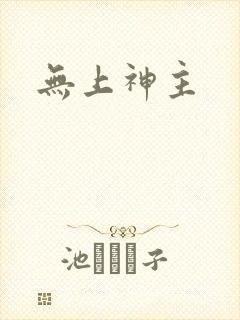 无上神主