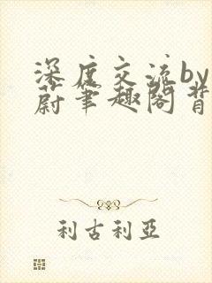 深度交流by蔚蔚笔趣阁背景故事封面