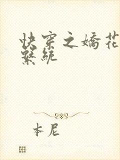 快穿之娇花灌溉系统