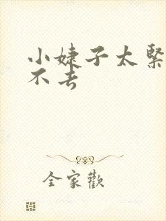 小婕子太紧了进不去