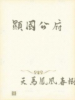 显国公府