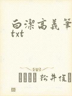 白洁高义笔趣阁txt