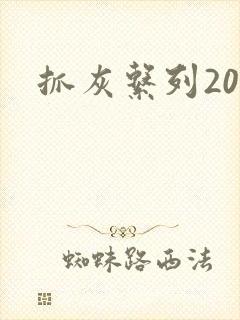 抓灰系列20篇