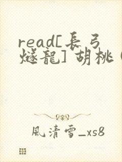 read[长弓燧龙] 胡桃 (原神)免费