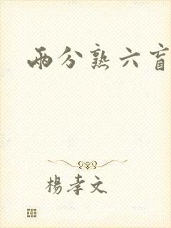 两分熟六盲星封面