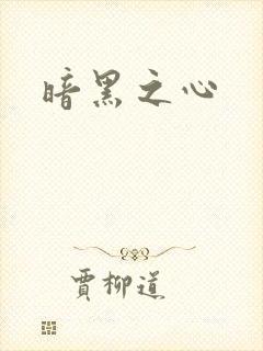 暗黑之心