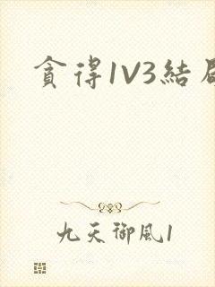 贪得1V3结局