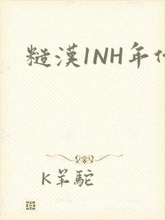 糙汉1NH年代封面