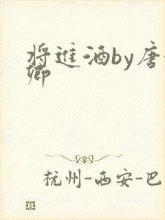 将进酒by唐酒卿