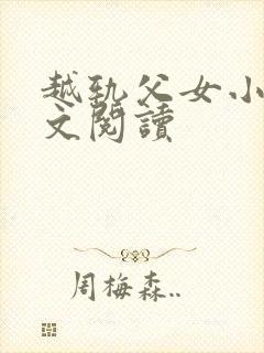 越轨父女小说全文阅读