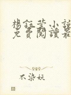 杨钰莹小说全文免费阅读最新章节