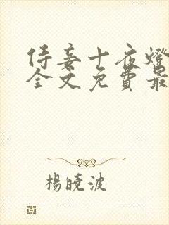 侍妾十夜灯小说全文免费最新阅读