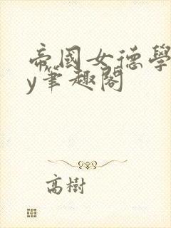 帝国女德学院by笔趣阁
