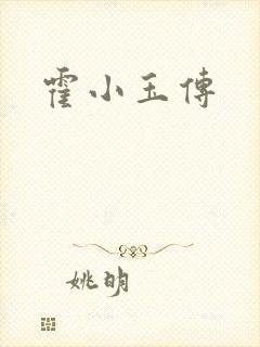 霍小玉传