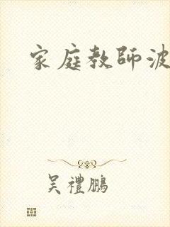 家庭教师波