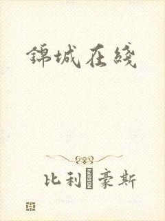 锦城在线封面