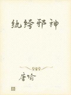 纨绔邪神